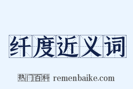 纤度近义词是什么意思的图片